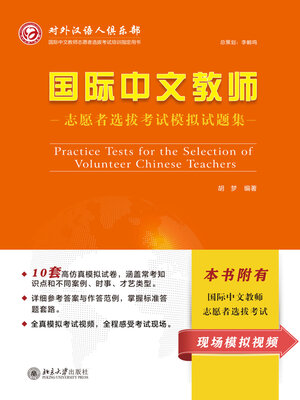 cover image of 国际中文教师志愿者选拔考试模拟试题集